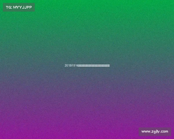 2018FIFA世界杯官方纪念银大全珍藏版设计与收藏价值解析 2018FIFA世界杯官方纪念银大全珍藏版设计与收藏价值解析