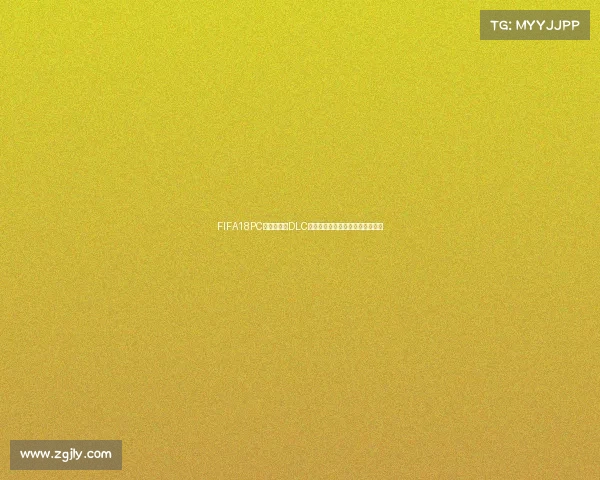 FIFA18PC世界杯模式DLC全面解析与玩法体验指南深度攻略 FIFA18PC世界杯模式DLC全面解析与玩法体验指南深度攻略