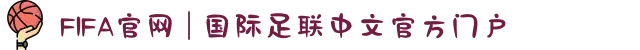 FIFA官网 | 国际足联中文官方门户